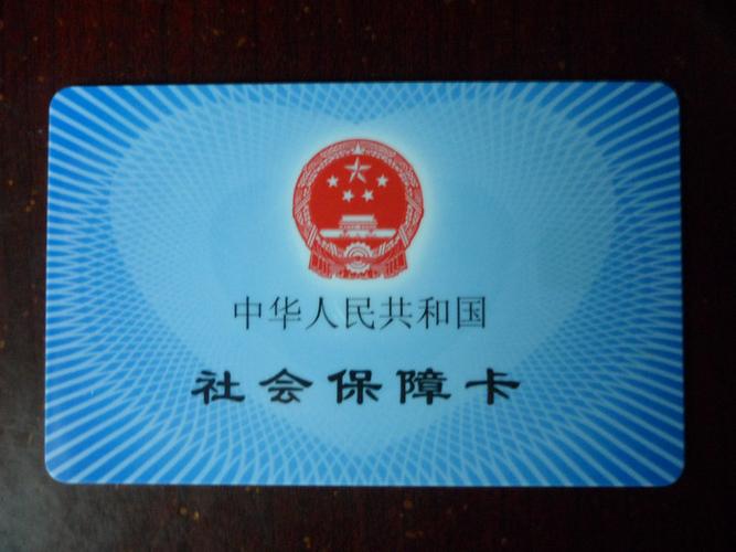 医保卡与身份证