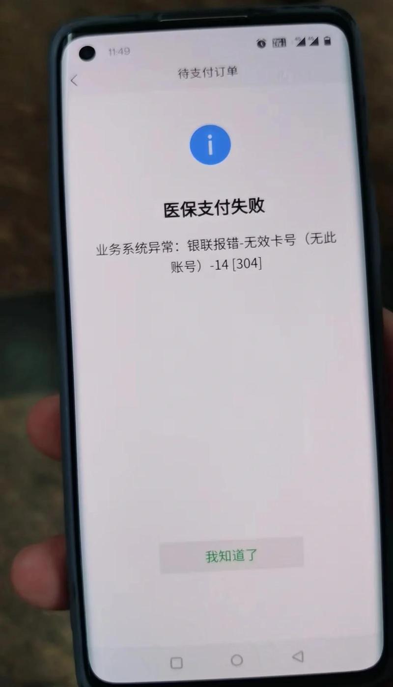 医院前台医保刷卡失败